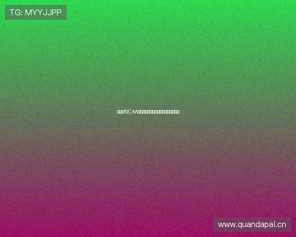 菲律宾NCAA官网直播全面解析观看指南与赛事安排